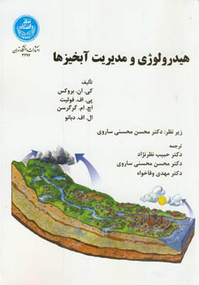 کتاب هیدرولوژی و مدیریت آبخیزها