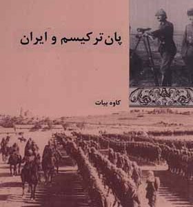 کتاب پان‌ ترکیسم‌ و ایران