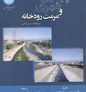 کتاب پایداری شهری و مرمت رودخانه