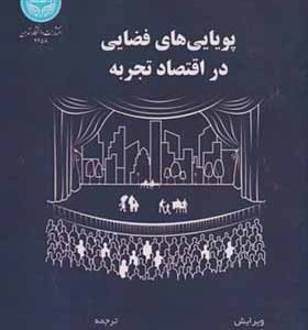 کتاب پویایی های فضایی در اقتصاد تجربه