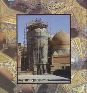کتاب پژوهشی در مرمت شاهکارهای معماری ایران