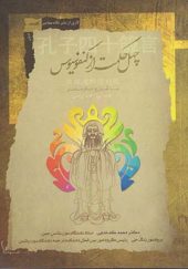 کتاب چهل حکمت از کنفوسیوس اثر محمد کدخدایی انتشارات نگاه معاصر