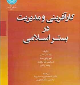 کتاب کارآفرینی و مدیریت در بستر اسلامی