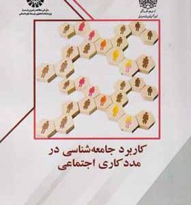 کتاب کاربرد جامعه شناسی در مددکاری اجتماعی