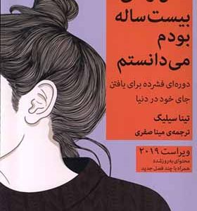 کتاب کاش وقتی بیست ساله بودم می‌دانستم