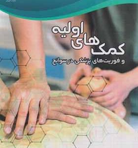 کتاب کمک ها اولیه و فوریت های پزشکی در سوانح اثر منیژه ملازنیل انتشارات جهاد دانشگاهی