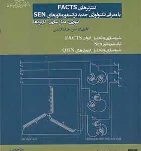 کتاب کنترل های FACTS با معرفی تکنولوژی جدید ترانسفورماتورهای SEN