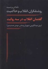 کتاب گفتمان انقلاب در سه روایت اثر بیژن عبدالکریمی انتشارات نقد فرهنگ