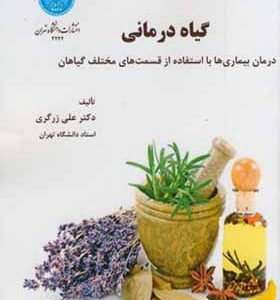 کتاب گیاه درمانی درمان بیماری با استفاده از قسمت های مختلف گیاهان