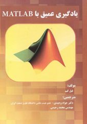 کتاب یادگیری عمیق با MATLAB اثر فیل کیم ترجمه جواد وحیدی انتشارات فناوری نوین