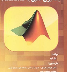 کتاب یادگیری عمیق با MATLAB اثر فیل کیم ترجمه جواد وحیدی انتشارات فناوری نوین