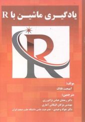 کتاب یادگیری ماشین با R اثر آبهیجیت قاتاک ترجمه رمضان عباس نژادورزی انتشارات فناوری نوین