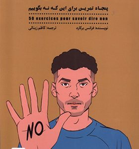 کتاب نه / NO پنجاه تمرین برای اینکه نه بگوییم
