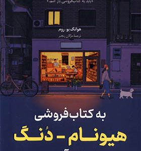 به کتاب‌ فروشی هیونام‌ دنگ خوش آمدید