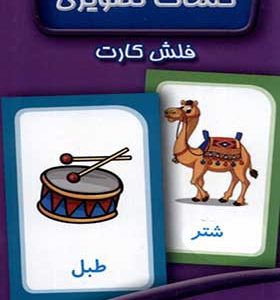 فلش کارت کلمات تصویری