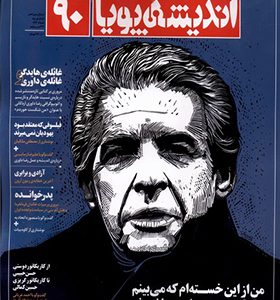 مجله اندیشه پویا 90 خرداد 1403