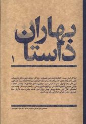 مجله بهاران داستان 1 زمستان‌ 1402 