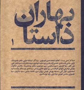 مجله بهاران داستان 1 زمستان‌ 1402 