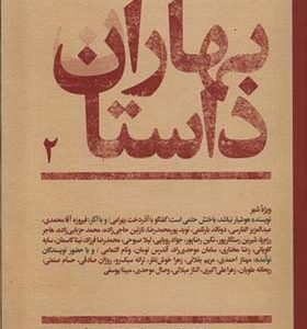 مجله بهاران داستان 2 اردیبهشت 1403