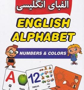 کارت های آموزش الفبای‌ انگلیسی‌ و‌ اعداد
