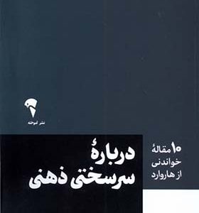 کتاب 10 مقاله هاروارد درباره‌ سرسختی‌ ذهنی
