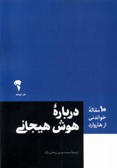 کتاب 10 مقاله هاروارد درباره‌ هوش هیجانی