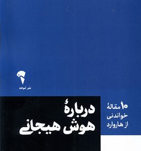 کتاب 10 مقاله هاروارد درباره‌ هوش هیجانی