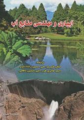 کتاب آبیاری و مهندسی منابع آب