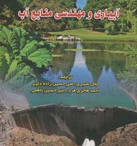 کتاب آبیاری و مهندسی منابع آب