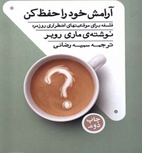 کتاب آرامش خود را حفظ کن