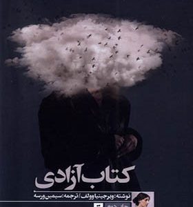 کتاب آزادی اثر ویرجینیا ولف ترجمه سیمین ورسه انتشارات تداعی