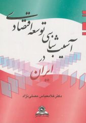 کتاب آسیب ‏شناسی ‏توسعه‏ اقتصادی‏ ایران
