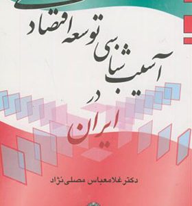 کتاب آسیب ‏شناسی ‏توسعه‏ اقتصادی‏ ایران