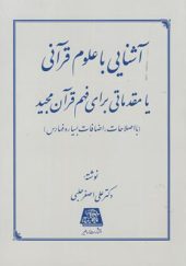 کتاب آشنایی با علوم قرآنی یا مقدماتی برای فهم قرآن مجید