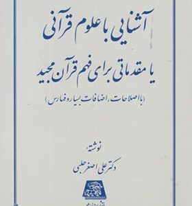 کتاب آشنایی با علوم قرآنی یا مقدماتی برای فهم قرآن مجید