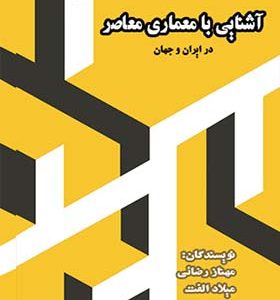 کتاب آشنایی با معمای معاصر در ایران و جهان اثر مهناز رضایی انتشارات علم و دانش
