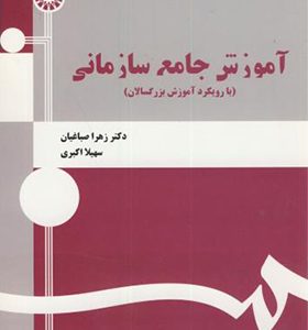 کتاب آموزش جامع سازمانی با رویکرد آموزش بزرگسالان