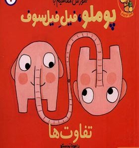 کتاب آموزش مفاهیم با‌ پوملو‌ فیل‌ فیلسوف 1‌‌‌ تفاوت‌ ها