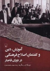 کتاب آموزش‌ دین‌ و‌ گفتمان‌ اصلاح‌ فرهنگی‌ در‌ دوران‌ قاجار