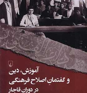 کتاب آموزش‌ دین‌ و‌ گفتمان‌ اصلاح‌ فرهنگی‌ در‌ دوران‌ قاجار