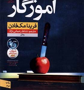 کتاب آموزگار اثر فریدا مک فادن
