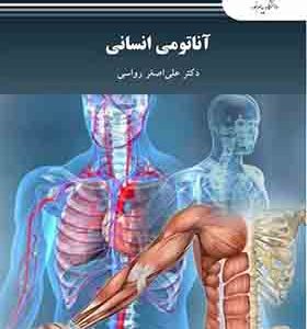 کتاب آناتومی انسانی اثر علی اصغر رواسی