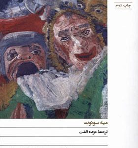 کتاب آپارتمان پنج سویم اثر مینه سوئوت ترجمه مژده الفت انتشارات افق