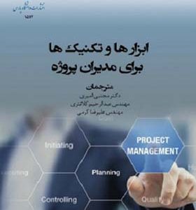کتاب ابزارها و تکنیک ها برای مدیران پروژه ترجمه مجتبی امیری انتشارات دانشگاه پارس