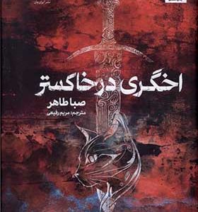 کتاب اخگری در خاکستر