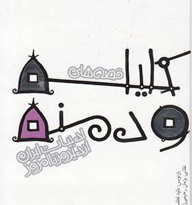 کتاب ادبیات ایران از دیروز تا امروز کلیله‌ و دمنه