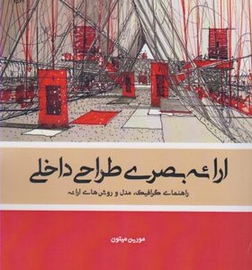 کتاب-ارائه-بصری-طراحی-داخلی-راهنمای-گرافیک-و-روش-های-ارائه-اثر-مورین-میتون