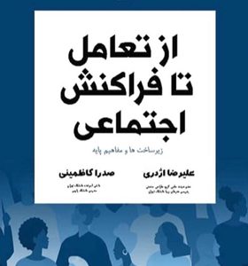 کتاب-از-تعامل-تا-فراکنش-اجتماعی-زیرساخت-ها-و-مفاهیم-پایه-اثر-علیرضا-اژدری
