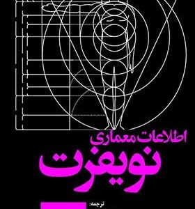 کتاب اطلاعات معماری نویفرت