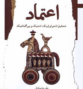 کتاب اعتماد تحلیل انتولوژیک انتیک و پراگماتیک